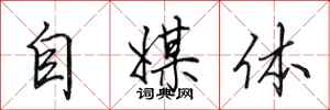 田英章自媒体行书怎么写
