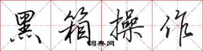 田英章黑箱操作行书怎么写