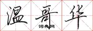 田英章温哥华行书怎么写
