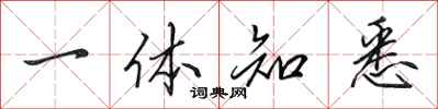 田英章一体知悉行书怎么写