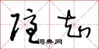 王冬龄隐知草书怎么写