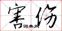 钱沛云害伤行书怎么写