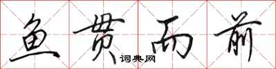 田英章鱼贯而前行书怎么写