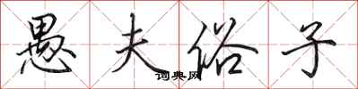 田英章愚夫俗子行书怎么写