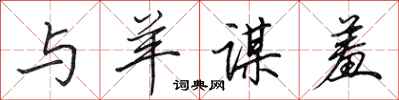 田英章与羊谋羞行书怎么写