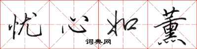田英章忧心如薰行书怎么写