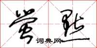 王冬龄萤点草书怎么写