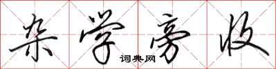 田英章杂学旁收行书怎么写