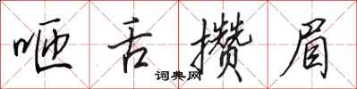 田英章咂舌攒眉行书怎么写