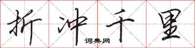 田英章折冲千里行书怎么写