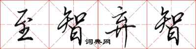 田英章至智弃智行书怎么写