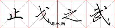 田英章止戈之武行书怎么写