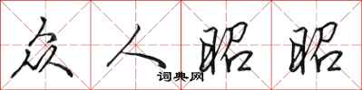 田英章众人昭昭行书怎么写