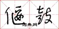 王冬龄偃鼓草书怎么写