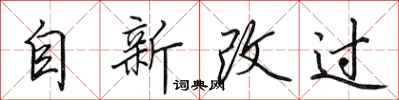 田英章自新改过行书怎么写