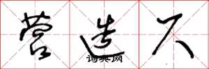 王冬龄营造尺草书怎么写