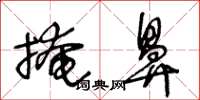 王冬龄掩鼻草书怎么写