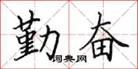 田英章勤奋楷书怎么写