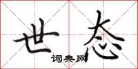 田英章世态楷书怎么写