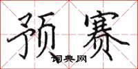 田英章预赛楷书怎么写