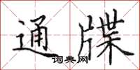 田英章通牒楷书怎么写