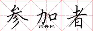田英章参加者楷书怎么写