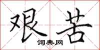 田英章艰苦楷书怎么写