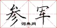田英章参军楷书怎么写