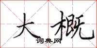 田英章大概楷书怎么写
