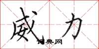 田英章威力楷书怎么写