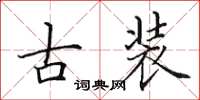 田英章古装楷书怎么写