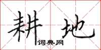 田英章耕地楷书怎么写