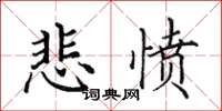 田英章悲愤楷书怎么写