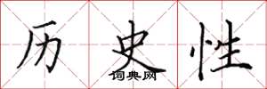 田英章历史性楷书怎么写