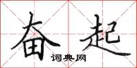 田英章奋起楷书怎么写