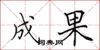 田英章成果楷书怎么写
