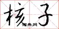 钱沛云核子行书怎么写