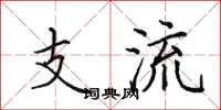 田英章支流楷书怎么写