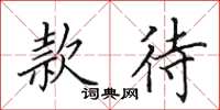 田英章款待楷书怎么写
