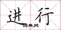 田英章进行楷书怎么写