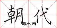 田英章朝代楷书怎么写