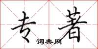田英章专著楷书怎么写