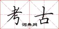 田英章考古楷书怎么写