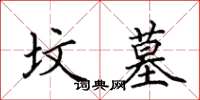 田英章坟墓楷书怎么写
