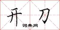 田英章开刀楷书怎么写