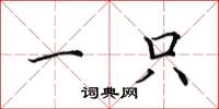 田英章一只楷书怎么写