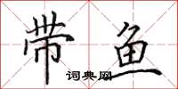 田英章带鱼楷书怎么写