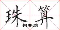 田英章珠算楷书怎么写
