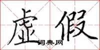 田英章虚假楷书怎么写