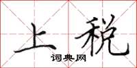 田英章上税楷书怎么写